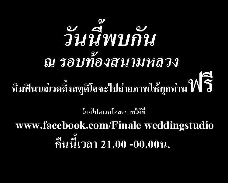 FINALE WEDDING STUDIO ฟินาเล่ เวดดิ้ง สตูดิโอ