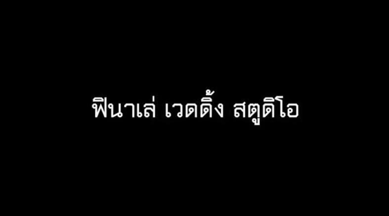 FINALE WEDDING STUDIO ฟินาเล่ เวดดิ้ง สตูดิโอ